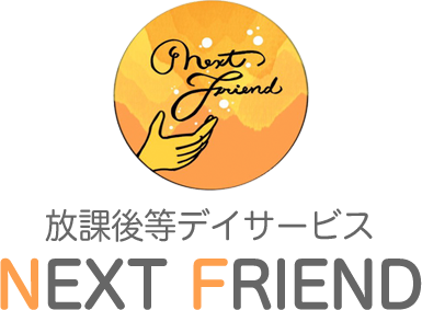 放課後等デイサービス NEXT FRIEND